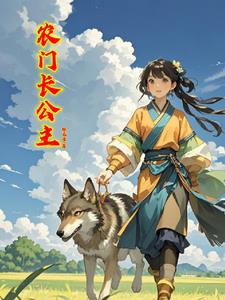 农门长姐逃荒记