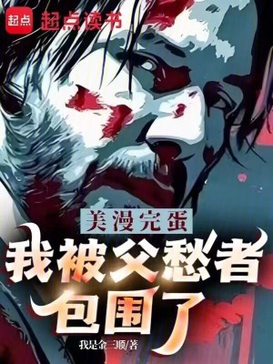 美漫完蛋我被父愁者包围了123